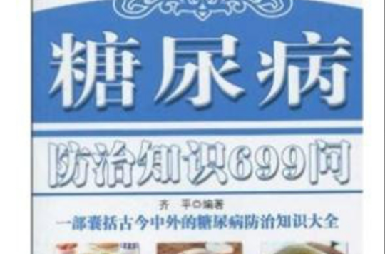 糖尿病防治知識699問