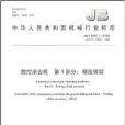 中華人民共和國機械行業標準·數控滾齒機