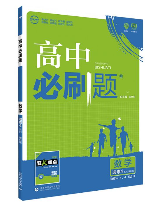 理想樹 2020版高中必刷題數學選修4系列課標版選修4-4,4-5合訂