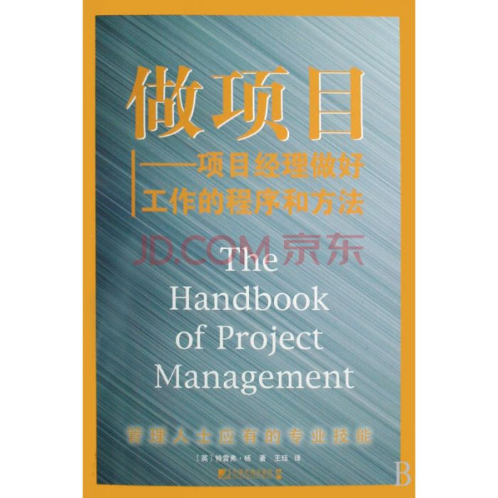 做項目：項目經理做好工作的程式和方法