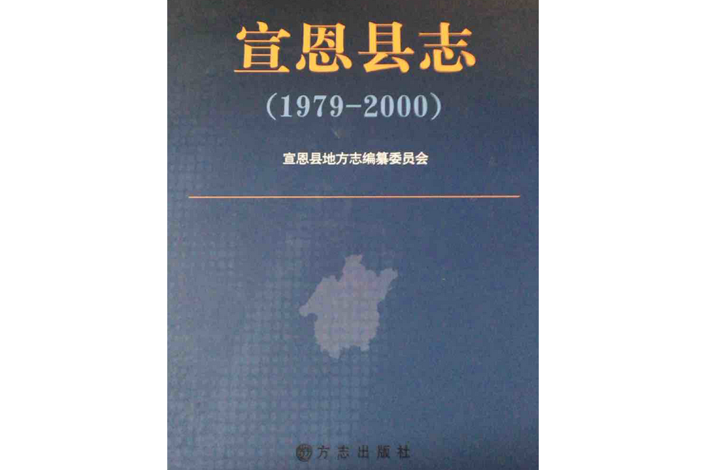 《宣恩縣誌》(1979-2000)