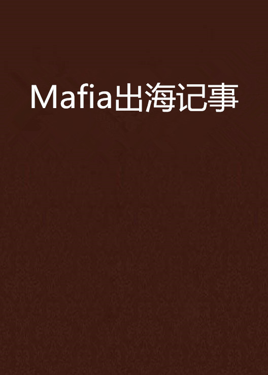 Mafia出海記事