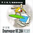 中文版Dreamweaver MX 2004網頁製作培訓教程——零點起飛電腦培訓教程學校