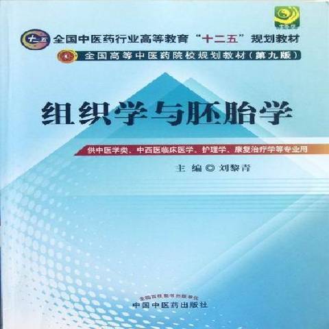 組織學與胚胎學(2012年中國中醫藥出版社出版的圖書)