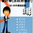 審計學（含政府審計）:2011-P.S.系列-90-99年曆屆試題詳解