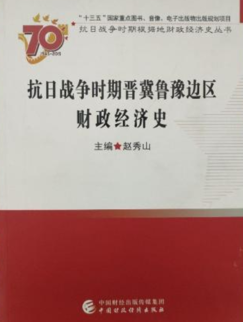 抗日戰爭時期晉冀魯豫邊區財政經濟史