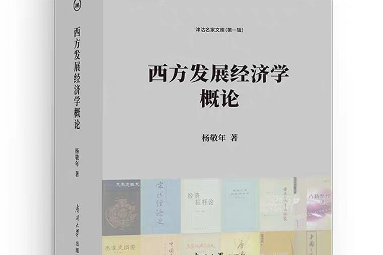 西方發展經濟學概論