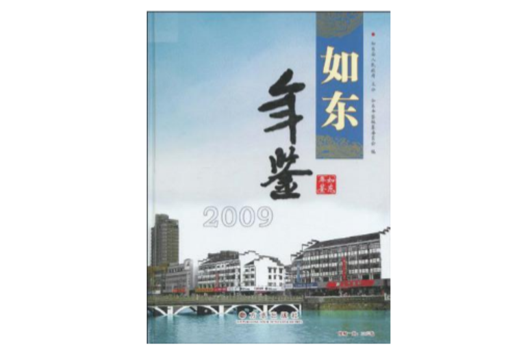 如東年鑑2009