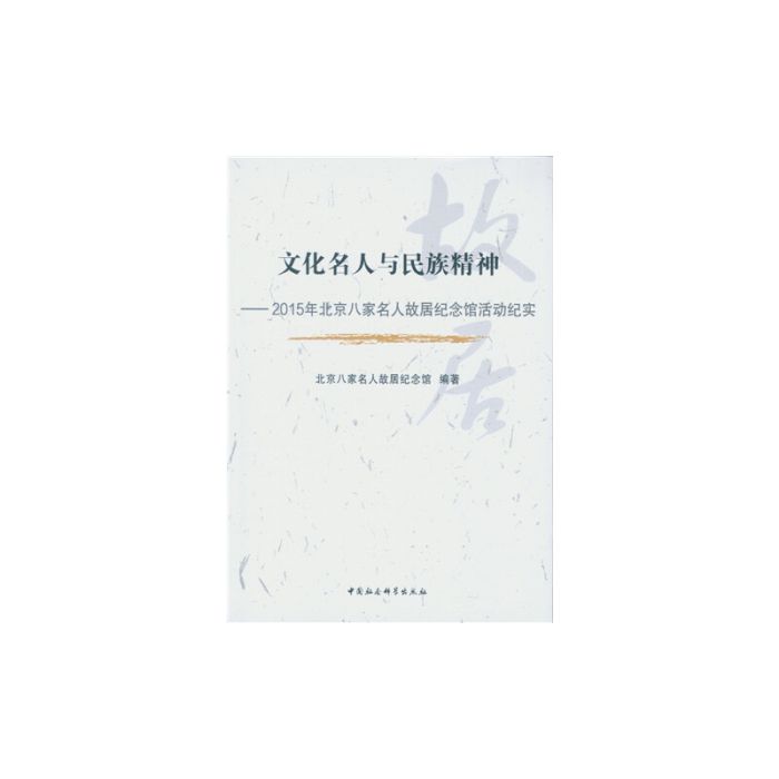 文化名人與民族精神：2015年北京大家名人故居紀念館活動紀實