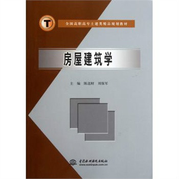 全國高職高專土建類精品規劃教材：房屋建築學