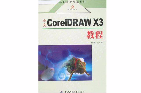 中文CorelDRAW X3教程