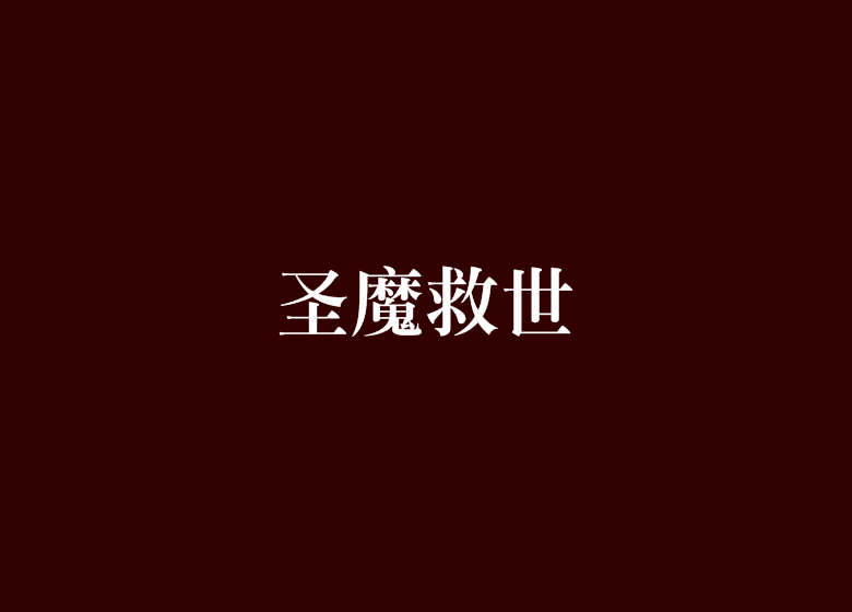 聖魔救世