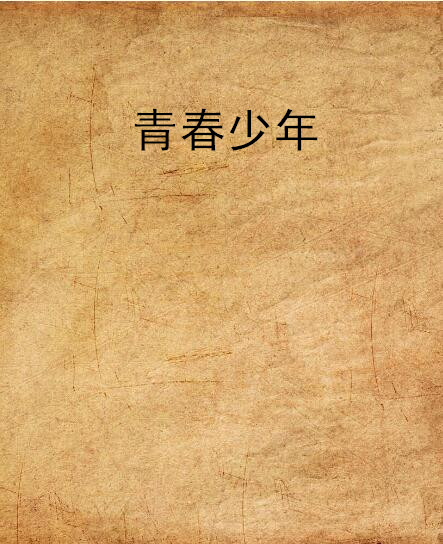 青春少年(衛影稀著小說)