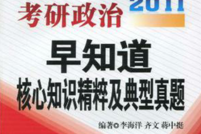 2008-考研政治早知道-核心知識精粹及典型真題