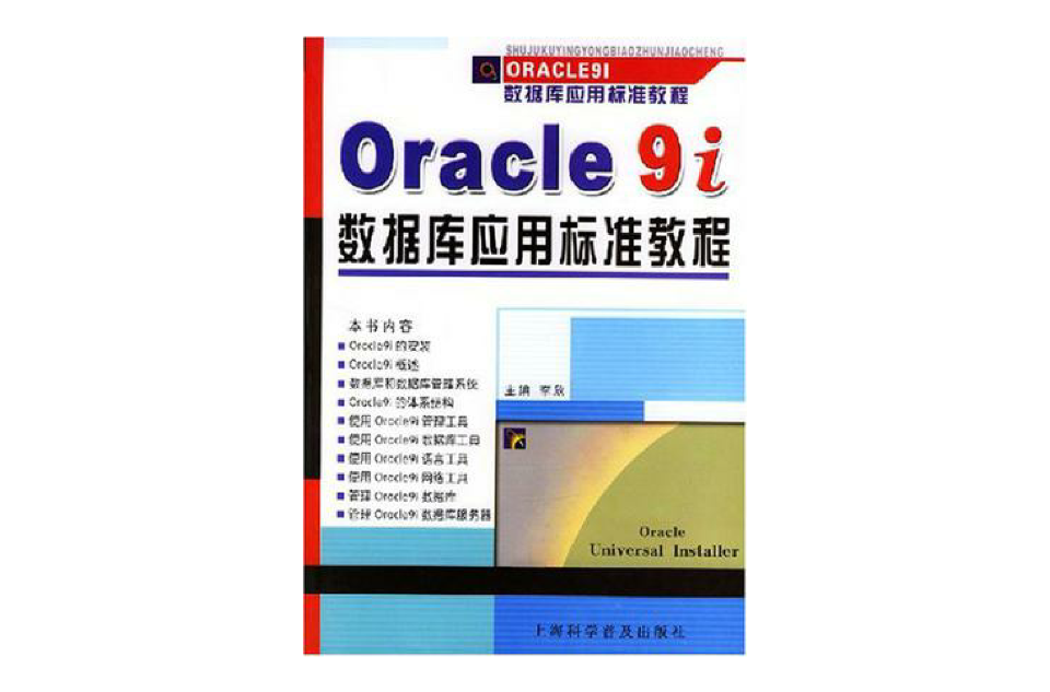 Oracle 9i資料庫套用標準教程