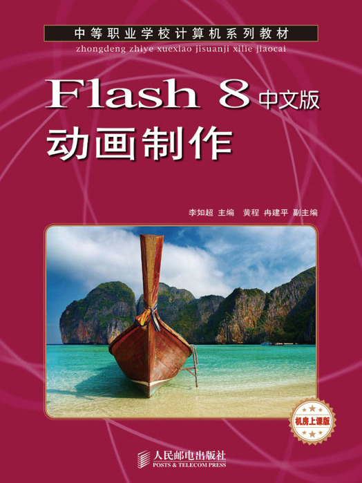 Flash 8中文版動畫製作（中職）