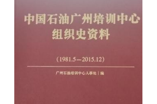 中國石油廣州培訓中心組織史資料：1981—2015