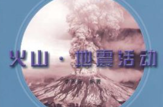 火山·地震活動