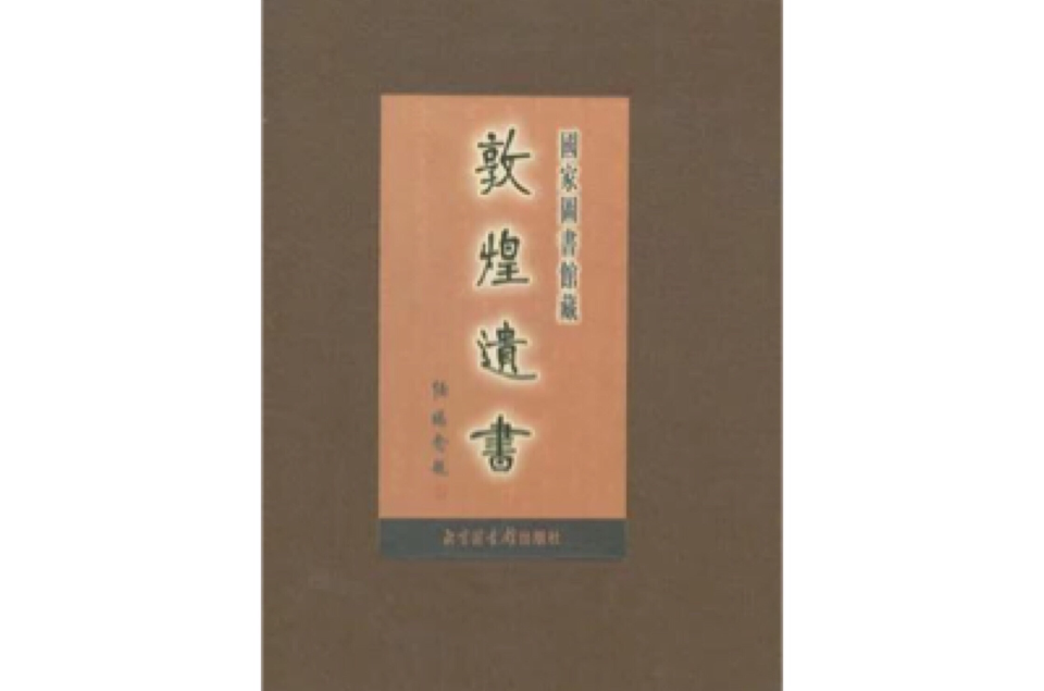 國家圖書館藏敦煌遺書(90)（精）