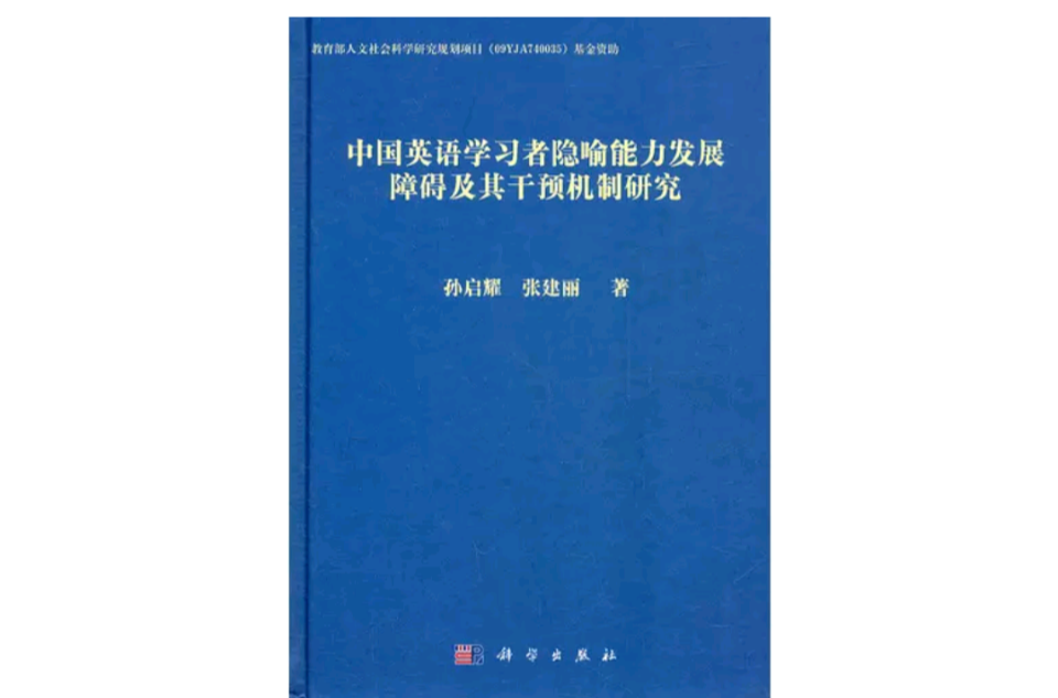 中國英語學習者隱喻能力發展障礙及其干預機制研究