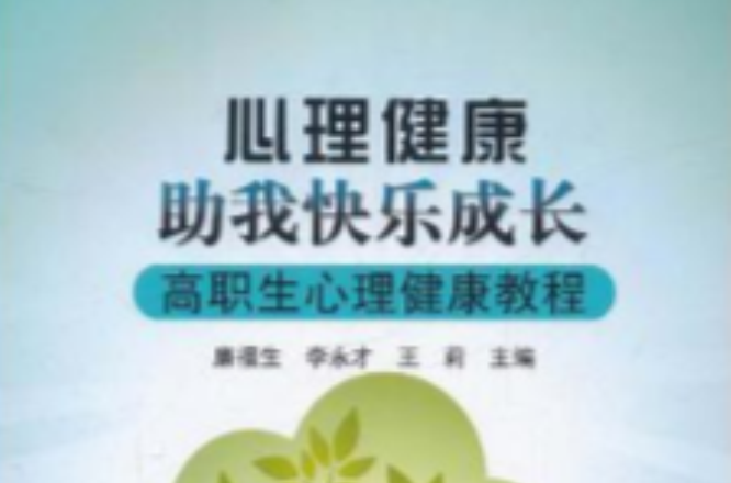 心理健康助我快樂成長