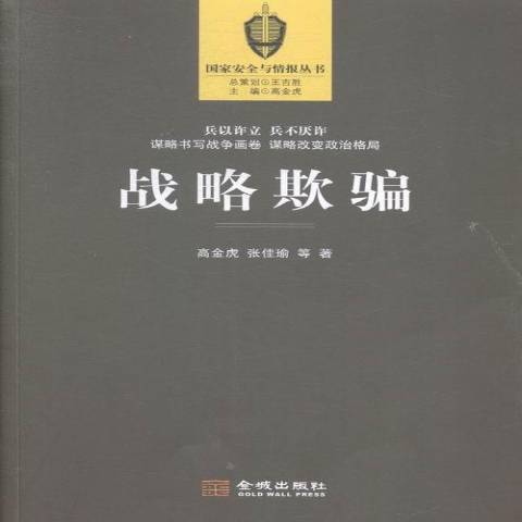 戰略欺騙(2015年金城出版社出版的圖書)