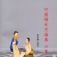 中國婦女史論集·六集