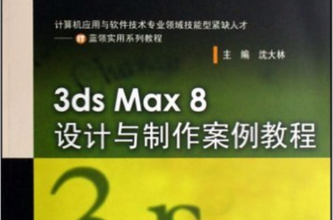 3ds Max 8設計與製作案例教程