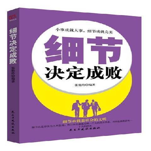 細節決定成敗(2017年民主與建設出版社出版的圖書)