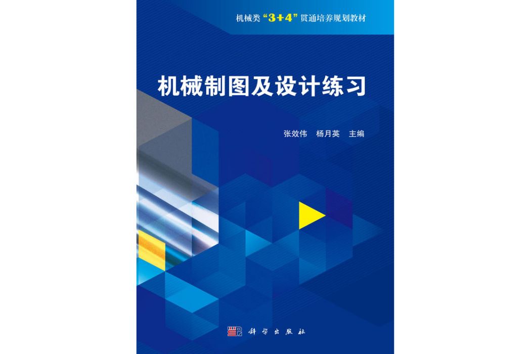 機械製圖及設計練習·練習冊