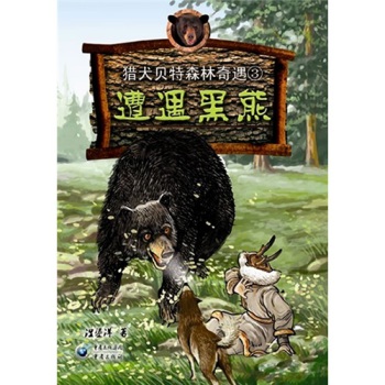 遭遇黑熊(獵犬貝特森林奇遇3：遭遇黑熊)