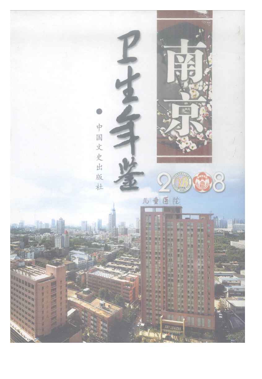 南京衛生計生年鑑2008