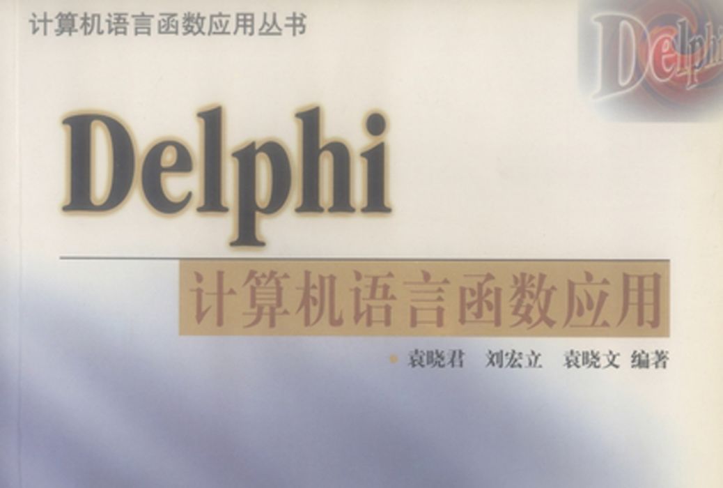 Delphi計算機語言函式套用