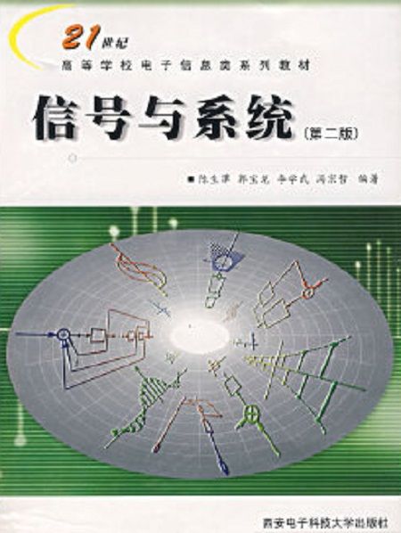 信號與系統第二版(信號與系統（第二版）（2013年電子工業出版社出版書籍）)