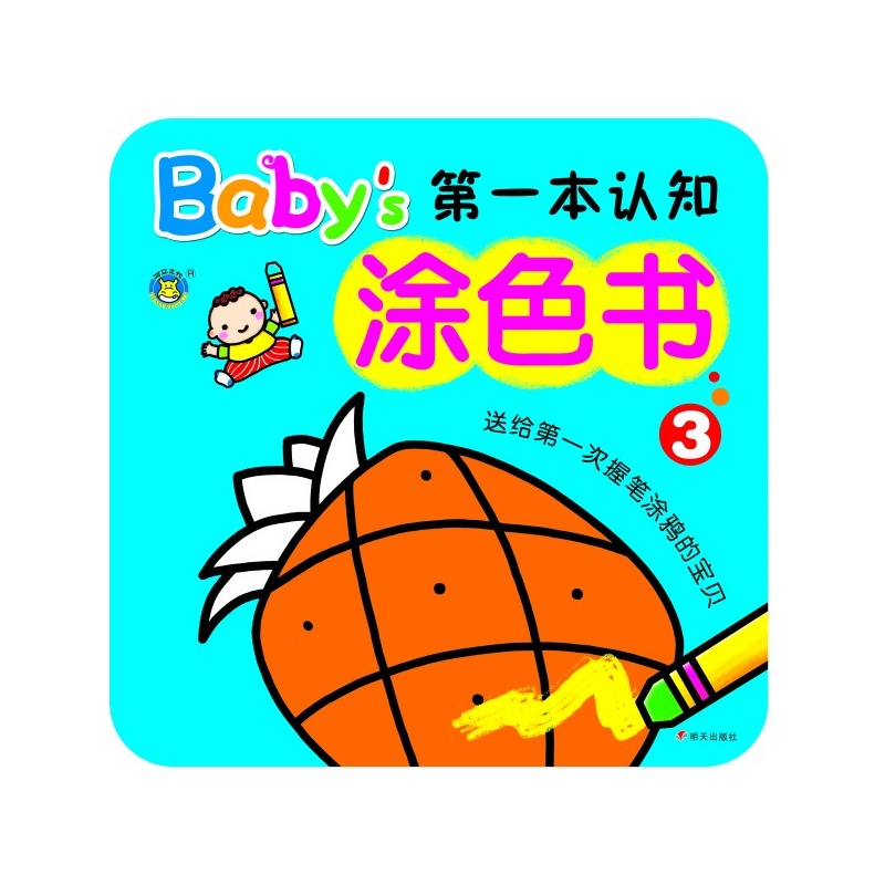 河馬文化：Baby的第一本認知塗色書2