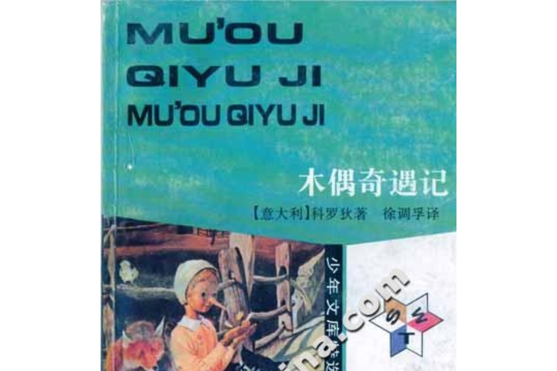 少年文庫特選本——木偶奇遇記