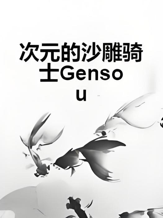 次元的沙雕騎士Gensou