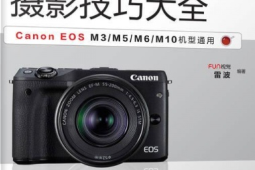 Canon EOS M3/M6攝影技巧大全