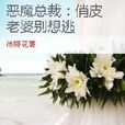 惡魔總裁：俏皮老婆別想逃