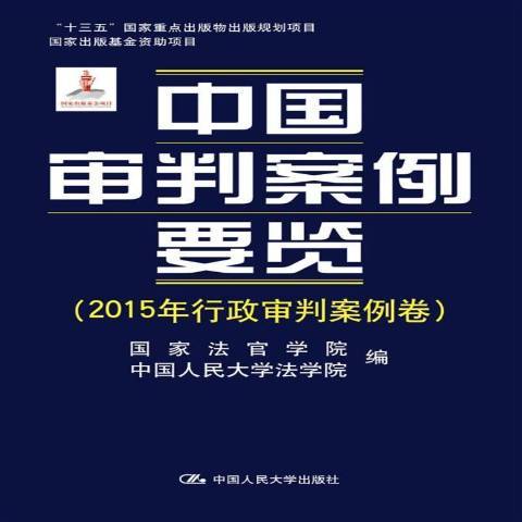 中國審判案例要覽：2015年行政審判案例卷