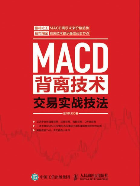 MACD背離技術交易實戰技法