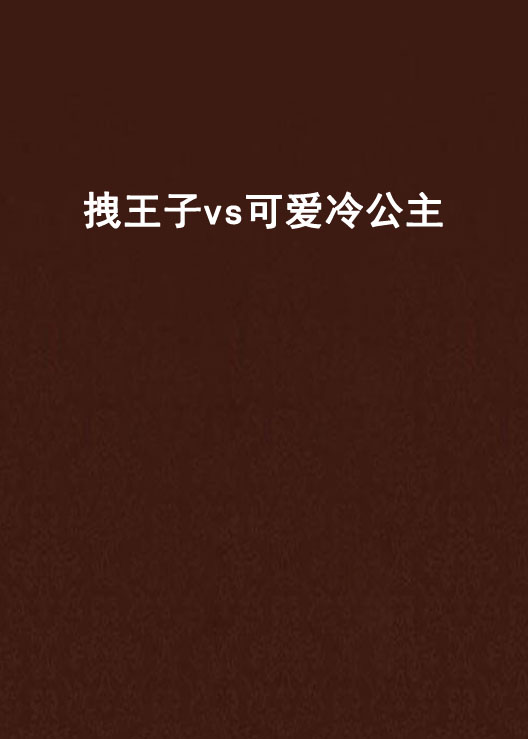 拽王子vs可愛冷公主