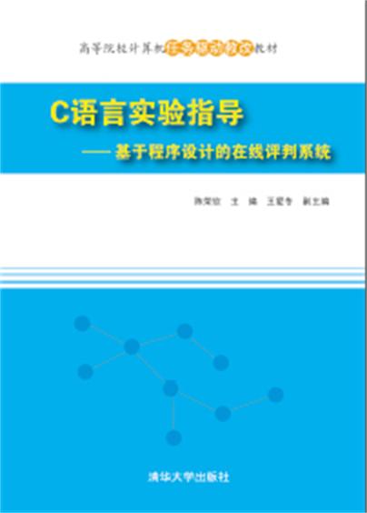 C語言實驗指導：基於程式設計的線上評判系統