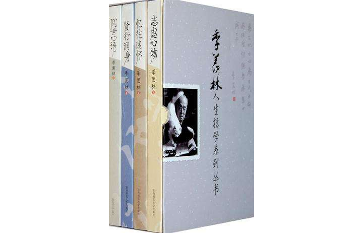 季羨林人生哲學系列叢書（共4冊）