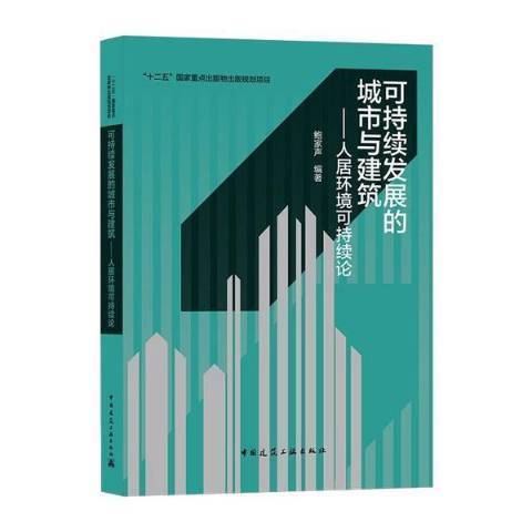 可持續發展的城市與建築——人居環境可持續論