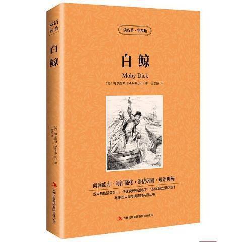 白鯨(2014年吉林出版集團出版的圖書)