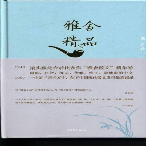 雅舍精品(2013年山東文藝出版社出版的圖書)