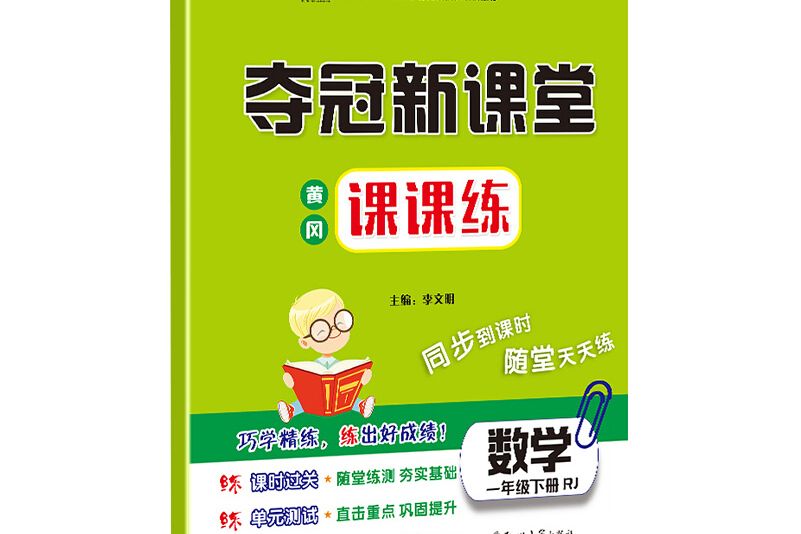 奪冠新課堂黃岡課課練·一年級數學下冊（人教版）