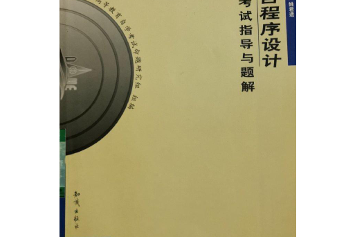 《彙編語言程式設計》自學考試指導與題解