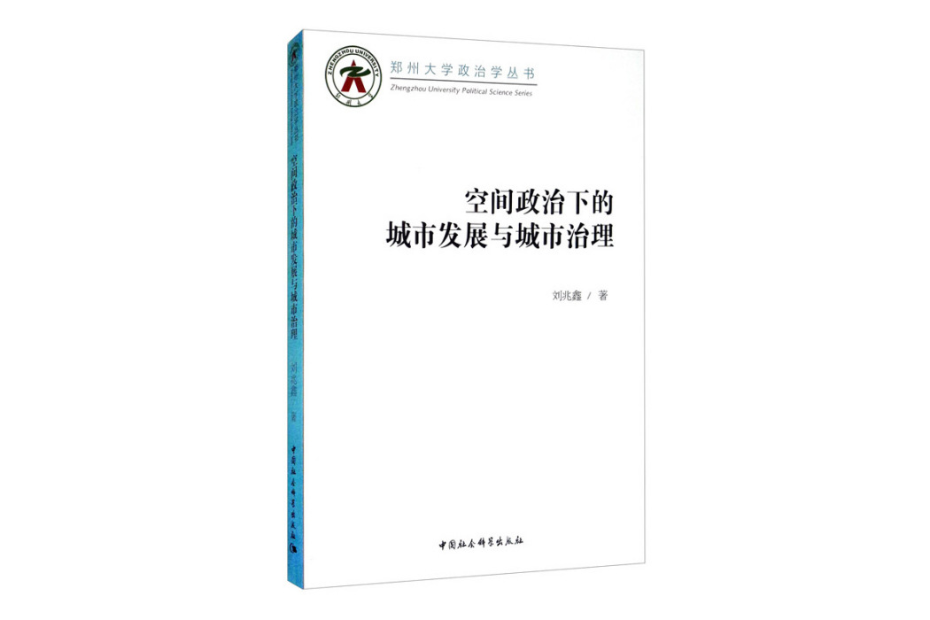 空間政治下的城市發展與城市治理